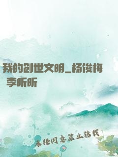 我的创世文明